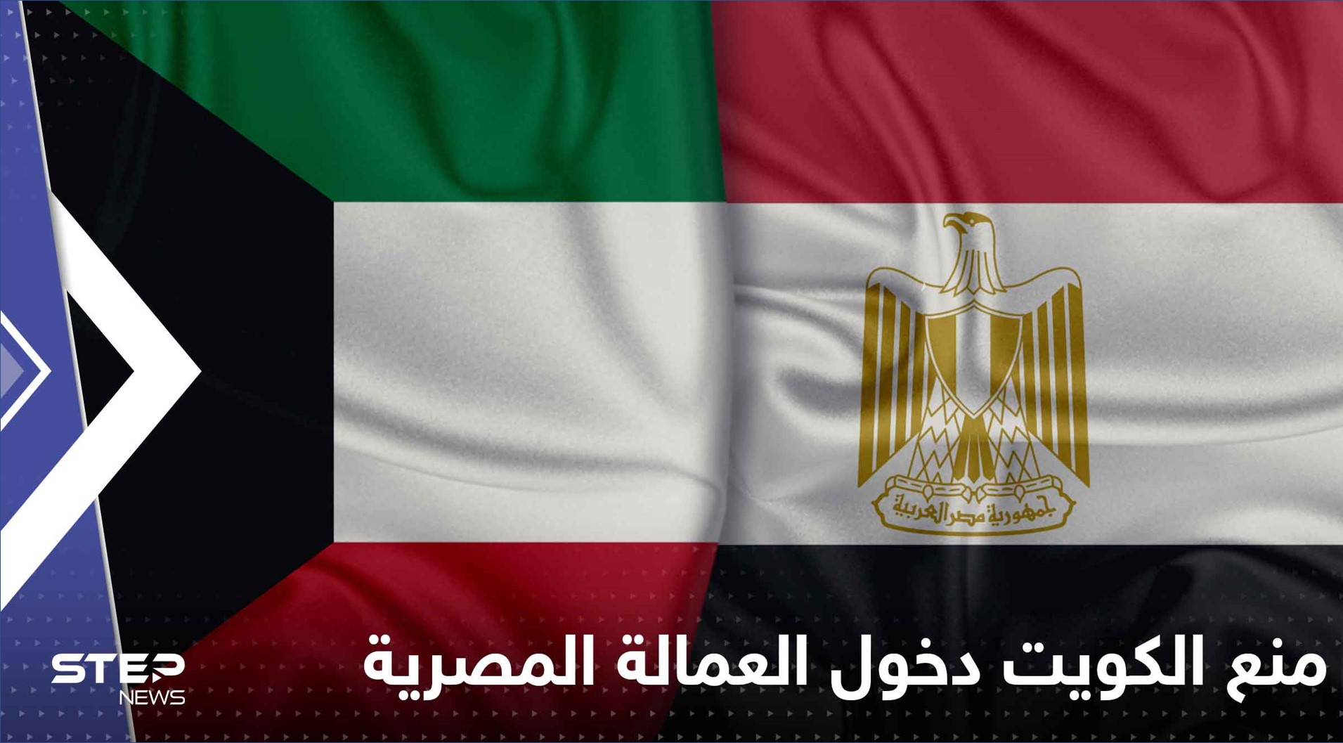 قرار منع العمالة المصرية من دخول الكويت وأول رد مصري على القرار