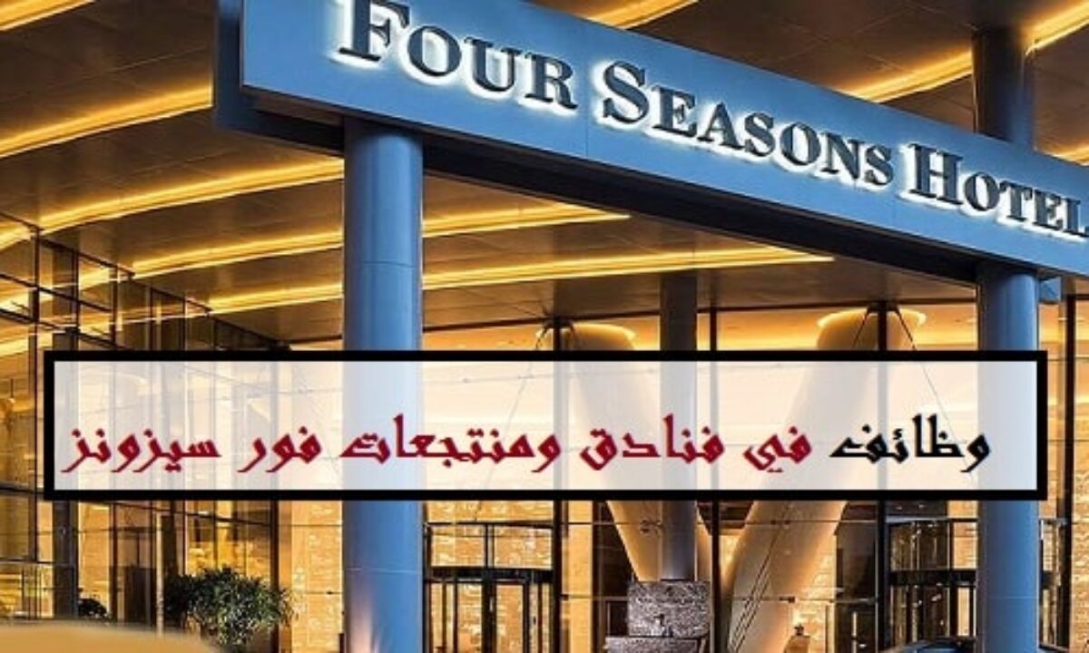 وظائف  فنادق ومنتجعات فور سيزونز في دبي
