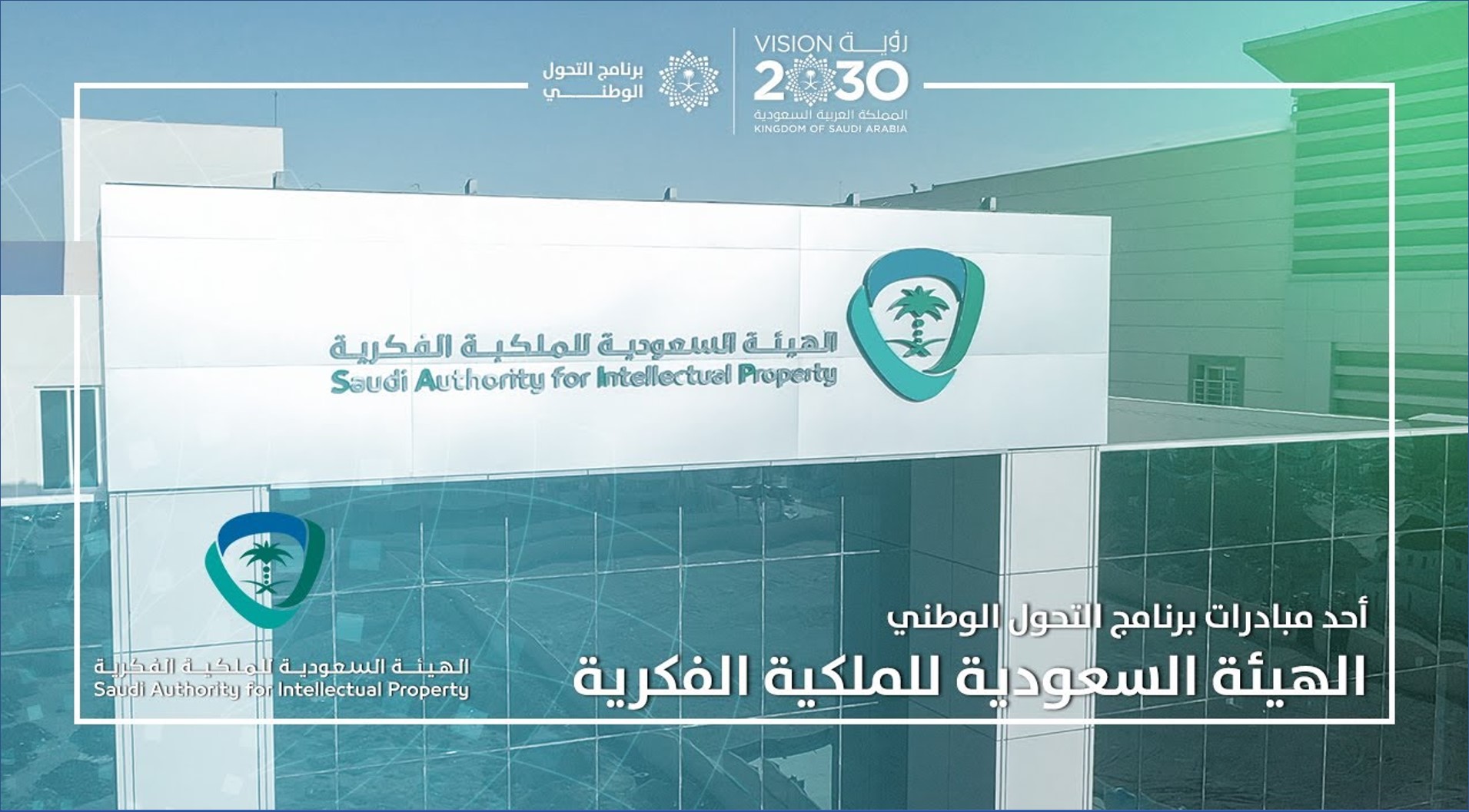 الهيئة السعودية للملكية الفكرية تقدم فرص وظيفة جديدة