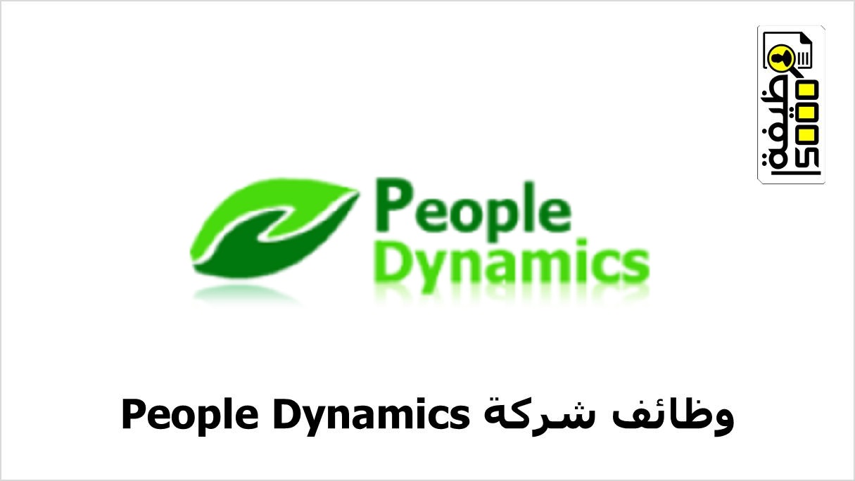 شركة People Dynamics توفر وظائف إدارية وتقنية بالكويت