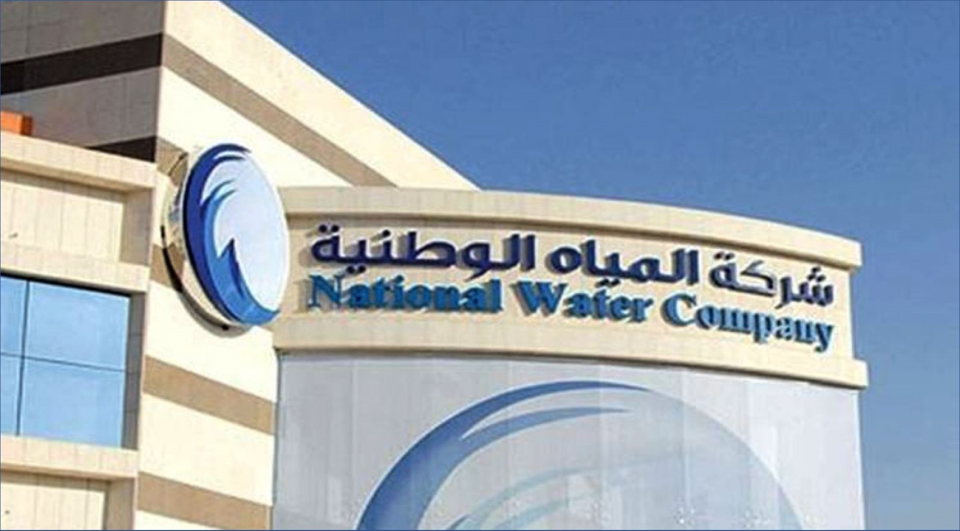 شركة المياه الوطنية تعلن عن وظائف جديدة شاغرة في 5 مدن