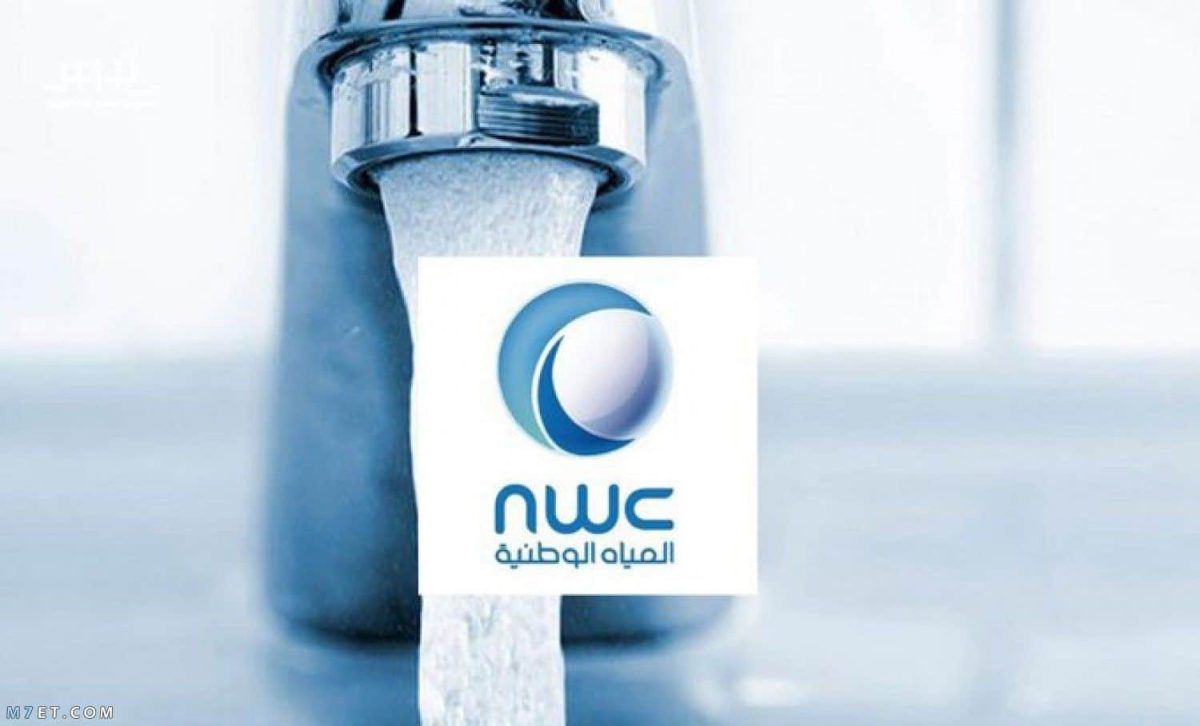 شركة المياه الوطنية NWC توفر وظائف هندسية وإدارية بعدة مدن