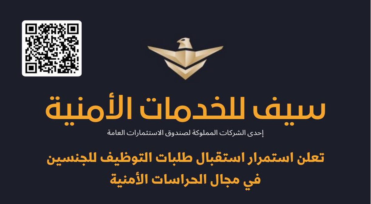 شركة سيف للحراسات الأمنية توفر وظائف ادارية وامنية بالسعودية