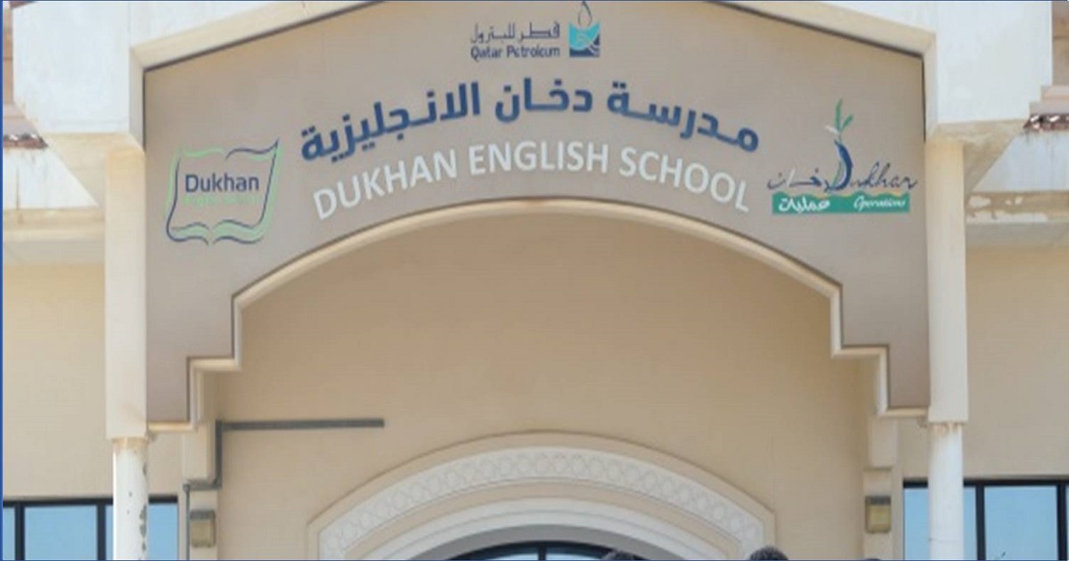 مدرسة دخان الإنجليزية تطرح وظائف تعليمية بقطر