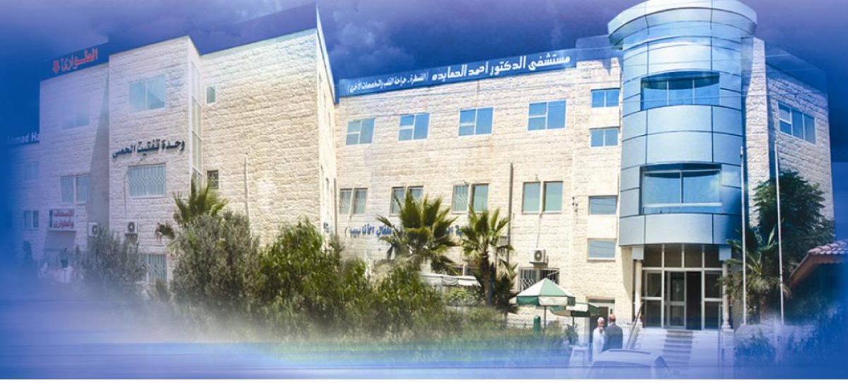 مستشفى الدكتور أحمد الحمايدة العام يوفر وظائف صحية