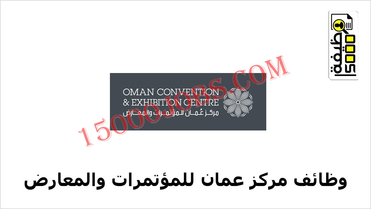 وظائف مركز عمان للمؤتمرات والمعارض لمخلتف التخصصات