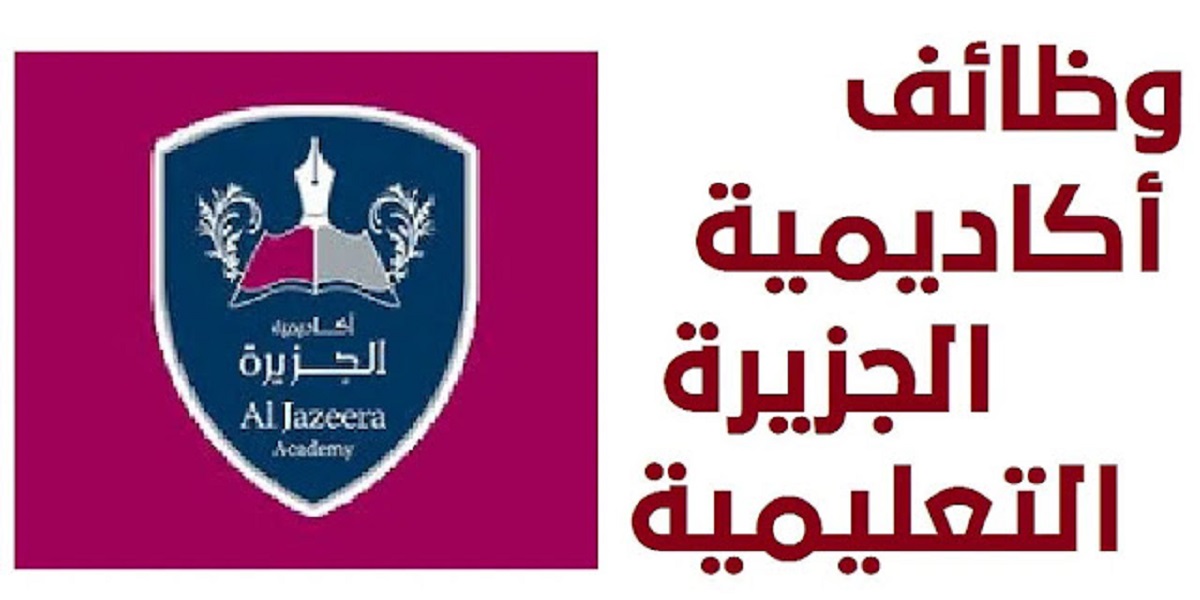 أكاديمية الجزيرة تطرح شواغر تدريسية في الدوحة