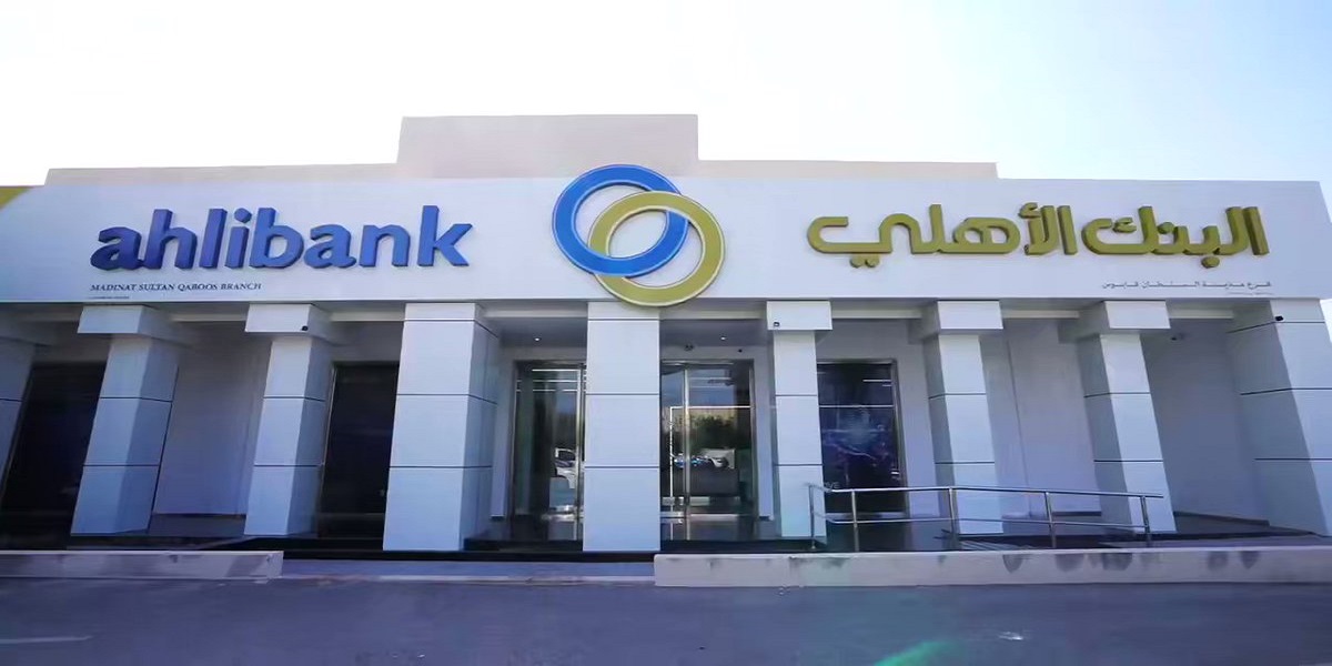 البنك الأهلي يطرح شواغر مصرفية متنوعة للعمانيين