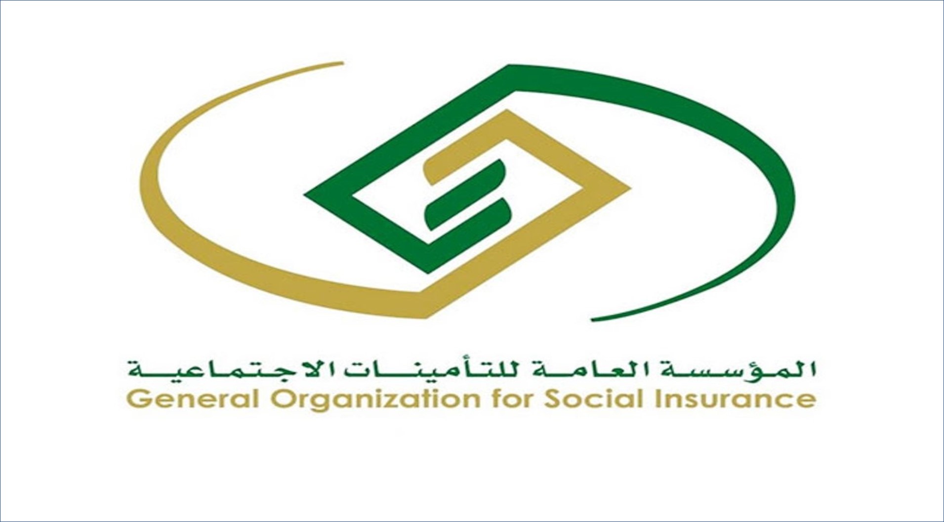 المؤسسة العامة للتأمينات الاجتماعية تعلن عن فتح باب التوظيف