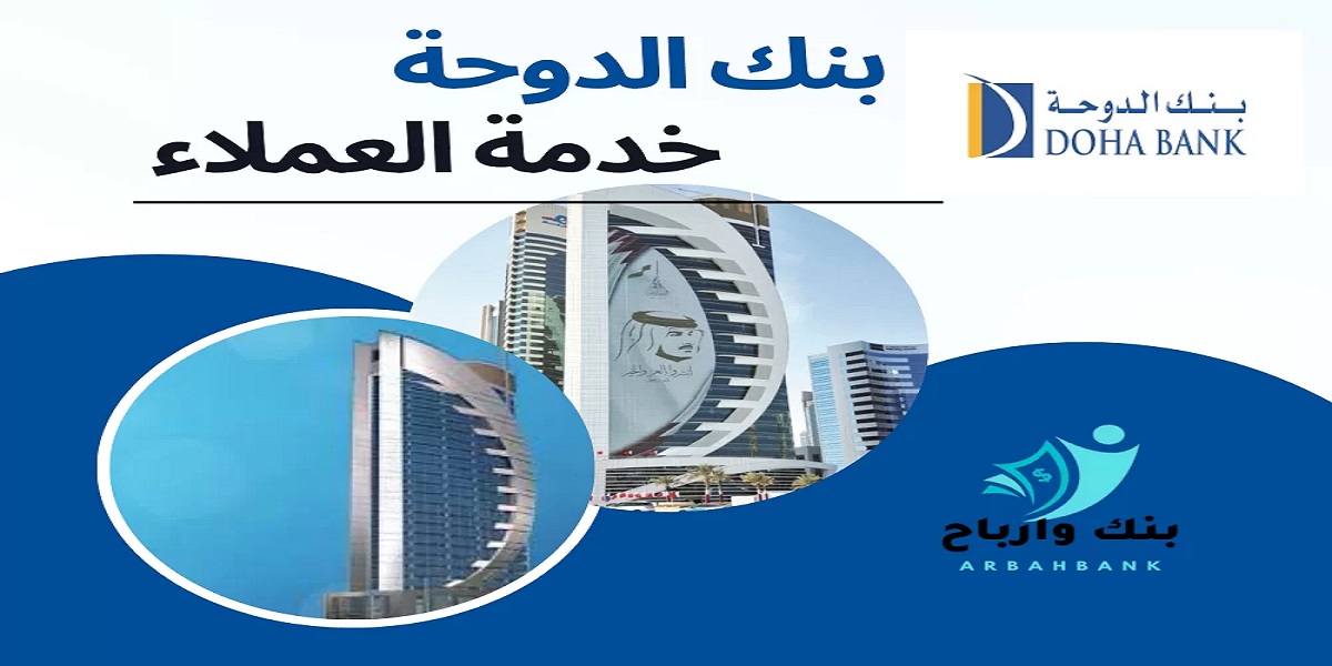 بنك الدوحة يوفر شواغر جديدة بالقطاع المصرفي