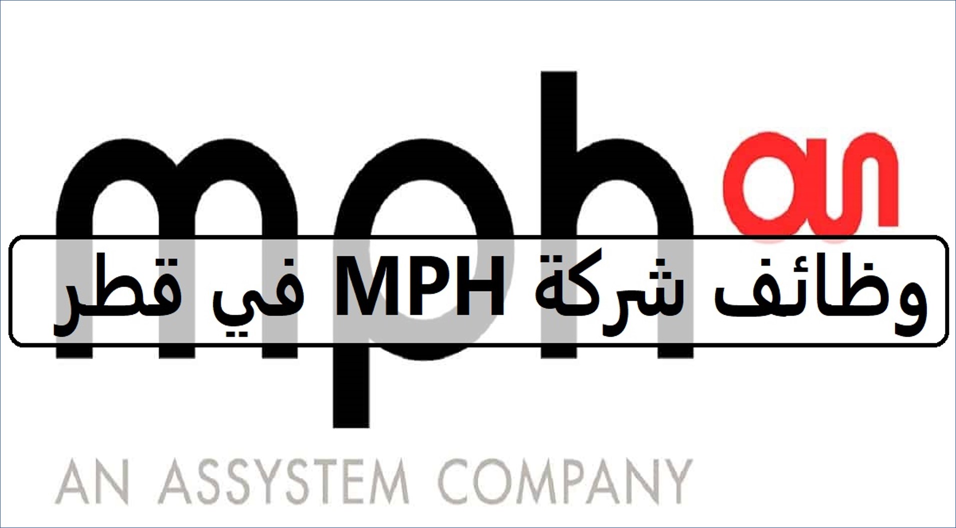 فرص وظيفية في شركة MPH في قطر لمختلف التخصصات