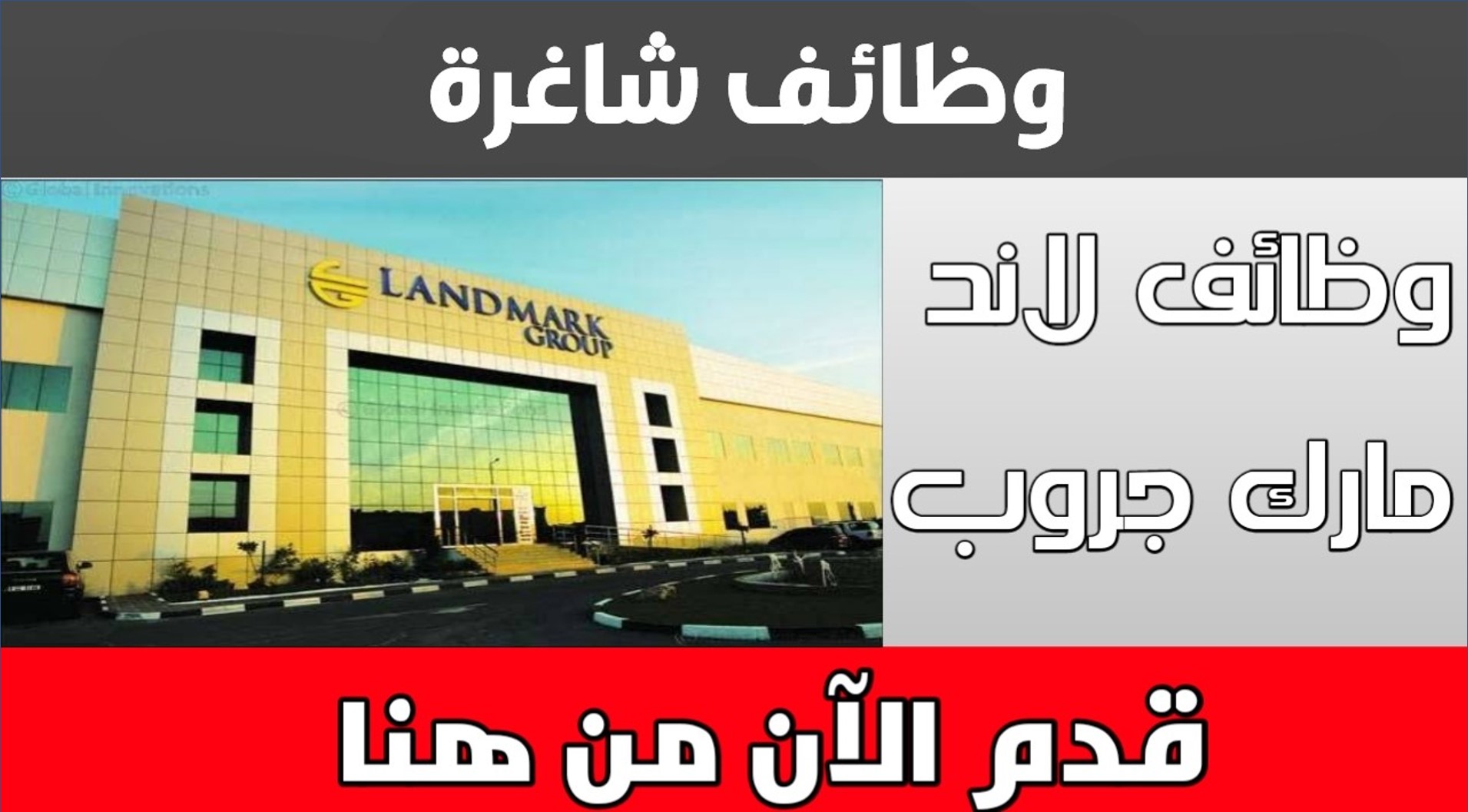 وظائف مجموعة لاند مارك في قطر بالمجال التجاري