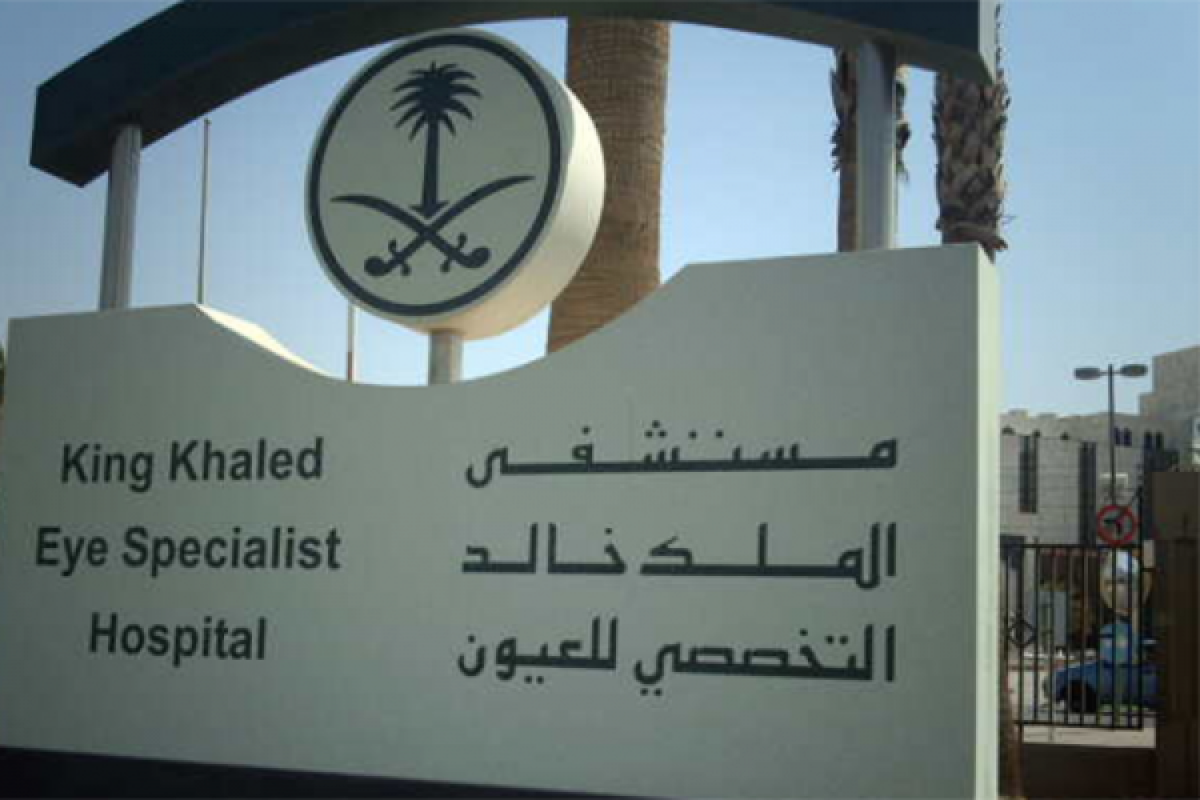 مستشفى الملك خالد التخصصي للعيون يوفر وظائف هندسية وإدارية