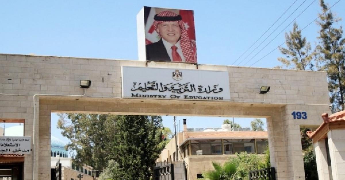 وزارة التربية والتعليم في الأردن توفر شواغر وظيفية متنوعة