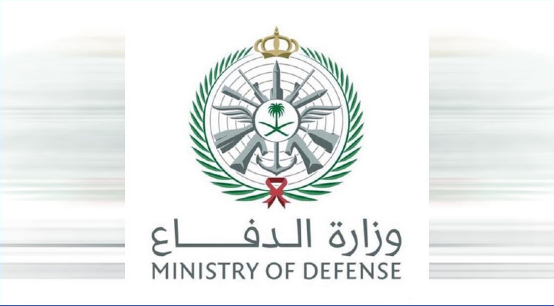 وزارة الدفاع السعودية تعلن فتح باب التوظيف في عدد من المناطق