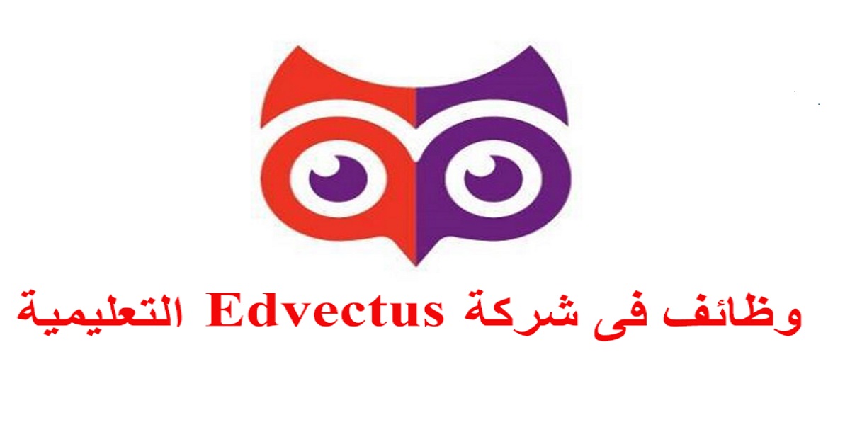 وظائف شركة Edvectus التعليمية لجميع التخصصات