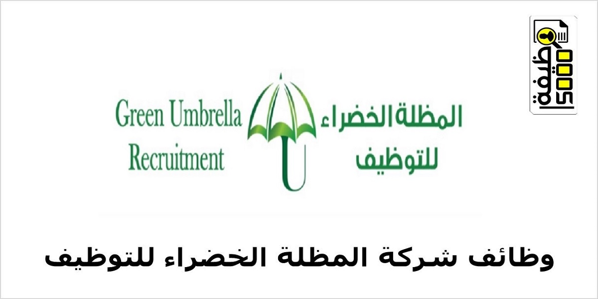 وظائف شركة المظلة الخضراء لعدة تخصصات بمسقط