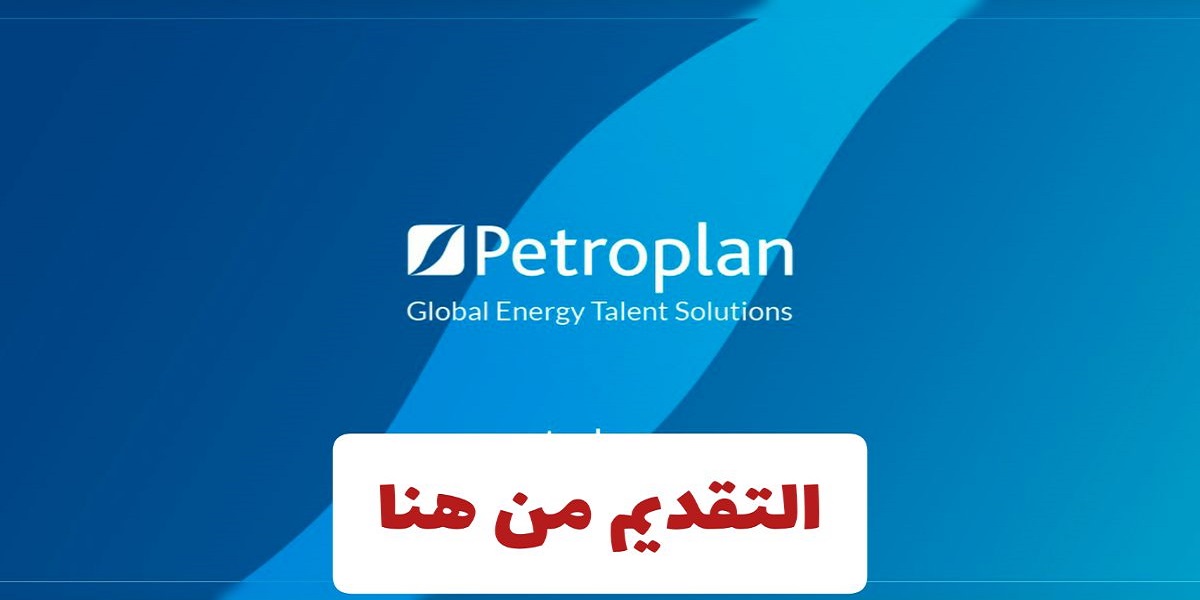 وظائف شركة بتروبلان الكويت بقطاع النفط والغاز