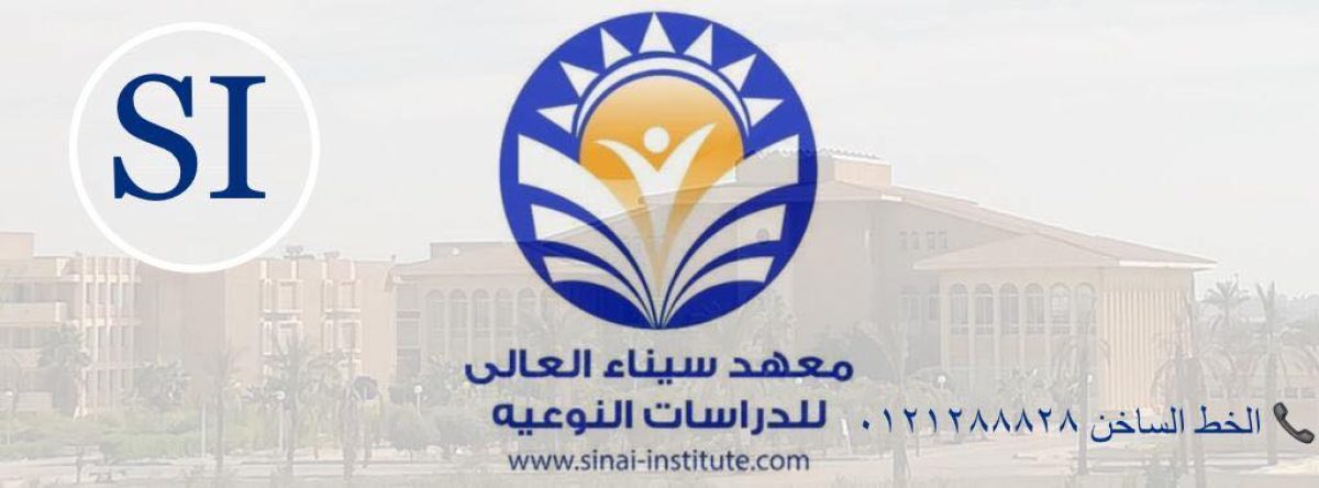 معهد سيناء العالي للدراسات النوعية توفر فرص اكاديمية