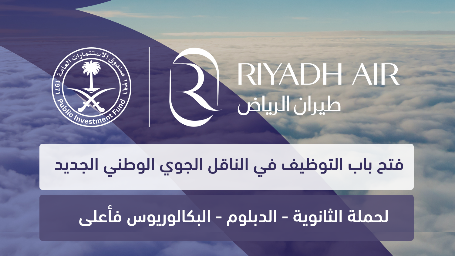 فتح التوظيف في طيران الرياض الناقل الجوي الوطني الجديد