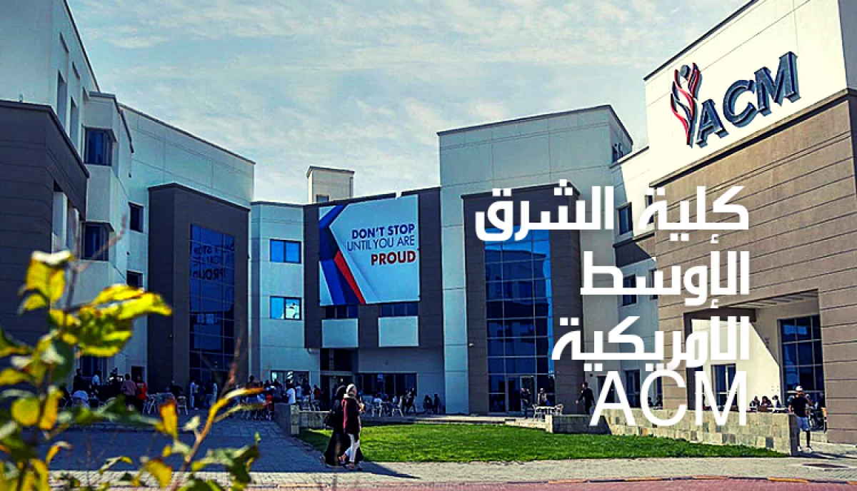كلية الشرق الأوسط توفر وظائف للعمانيين فقط
