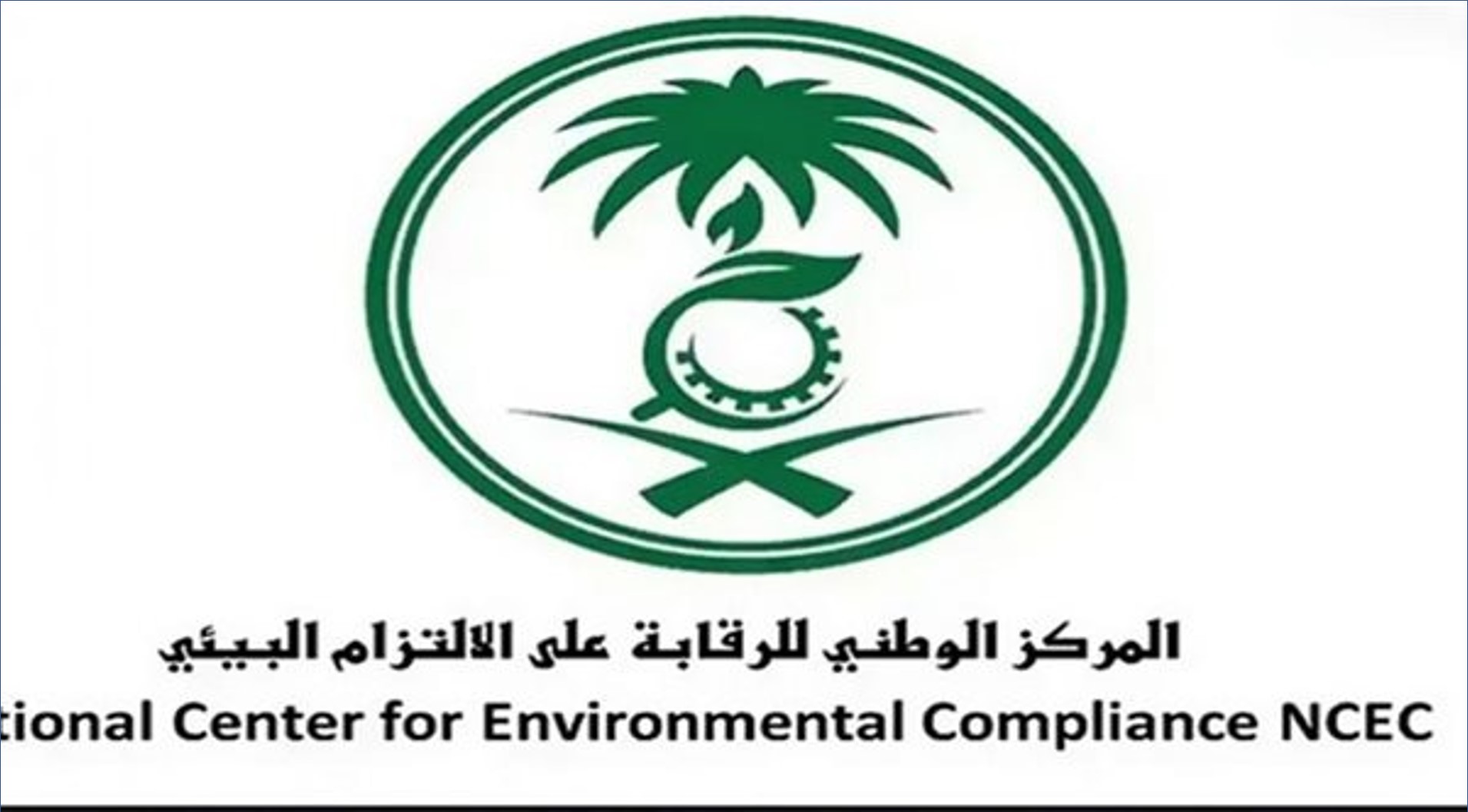 المركز الوطني للرقابة على الالتزام البيئي يقدم وظائف جديده