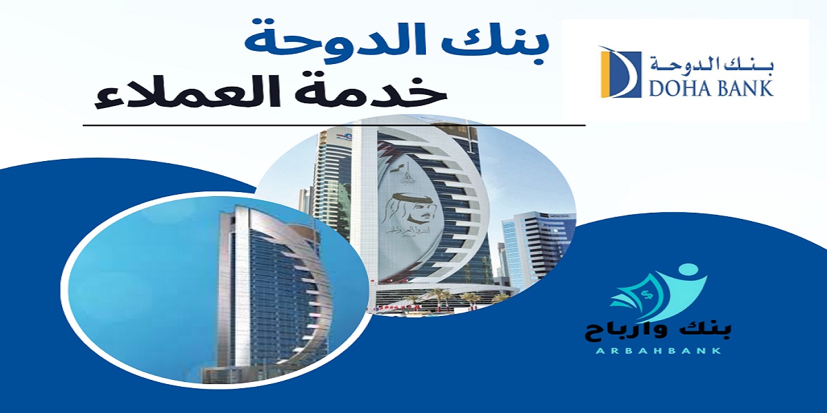 بنك الدوحة يوفر وظائف مصرفية لعدة تخصصات