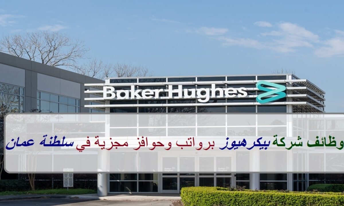 شركة بيكر هيوز قطر تطرح فرص وظيفية وتدريبية