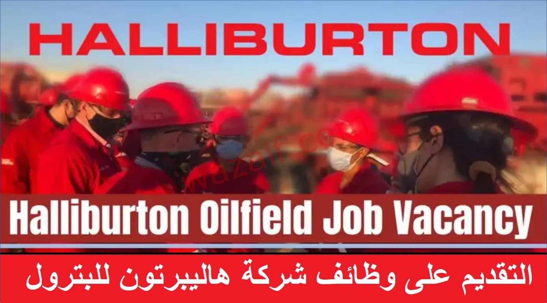 شركة هاليبرتون للبترول في الكويت تعلن عن فرص عمل