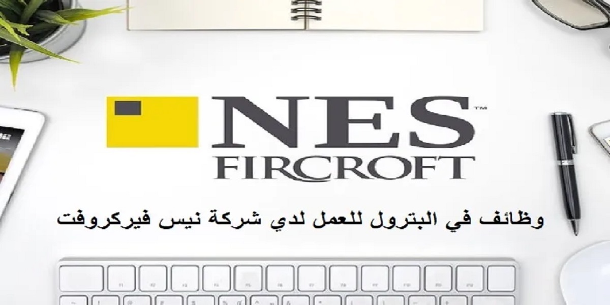 شواغر لدى شركة نيس فيركروفت قطر بقطاع البترول