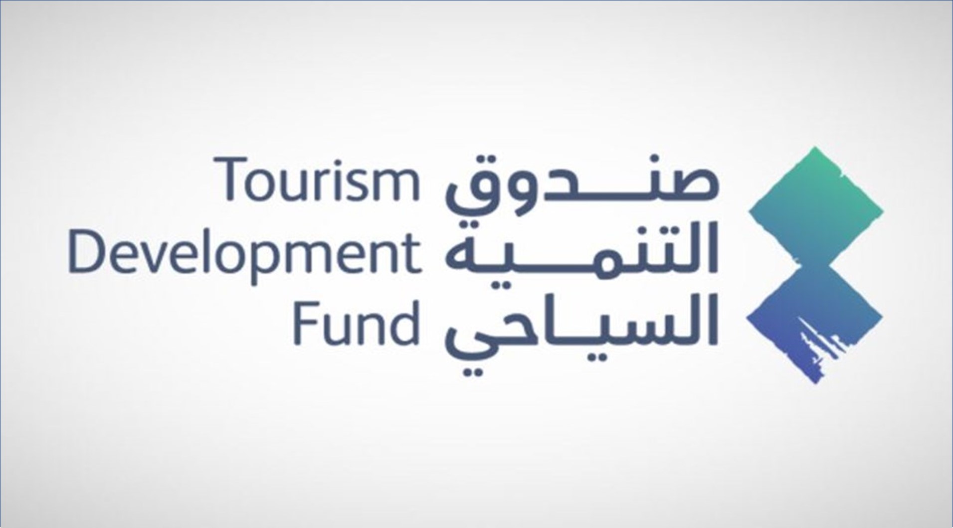 صندوق التنمية السياحي يعلن عن برنامج تطوير الخريجين