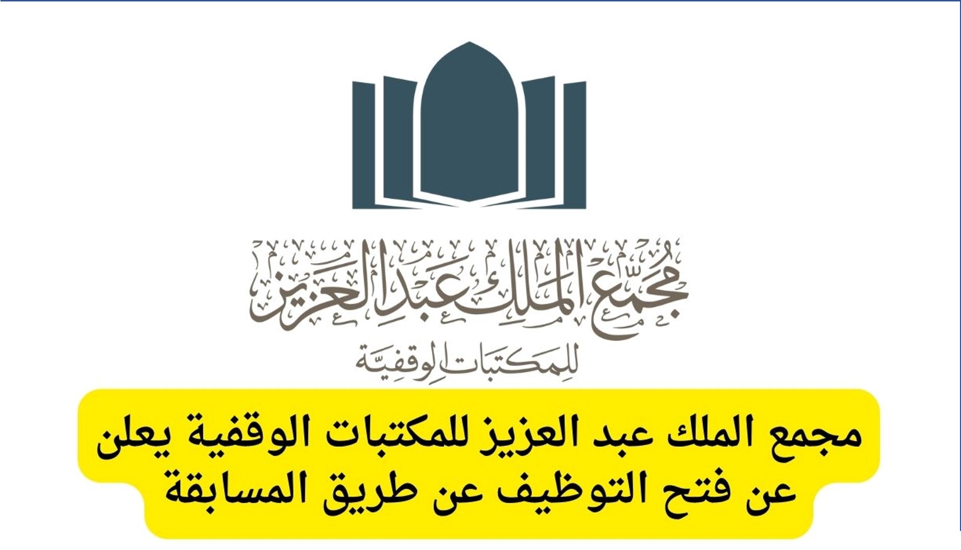 مجمع الملك عبدالعزيز للمكتبات الوقفية يعلن عن وظائف