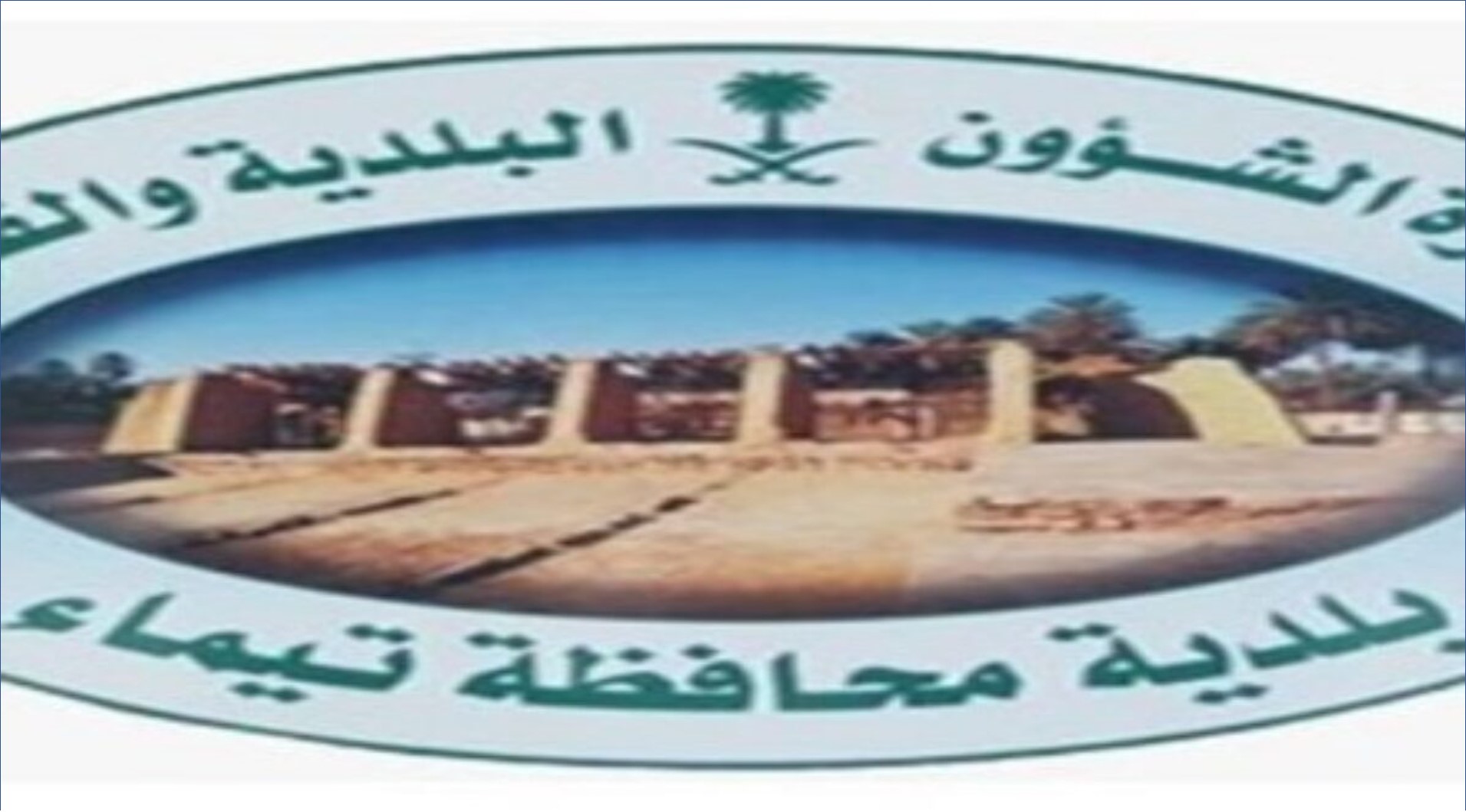 بلدية محافظة تيماء بالسعودية تعلن عن 23 فرصة تدريبية
