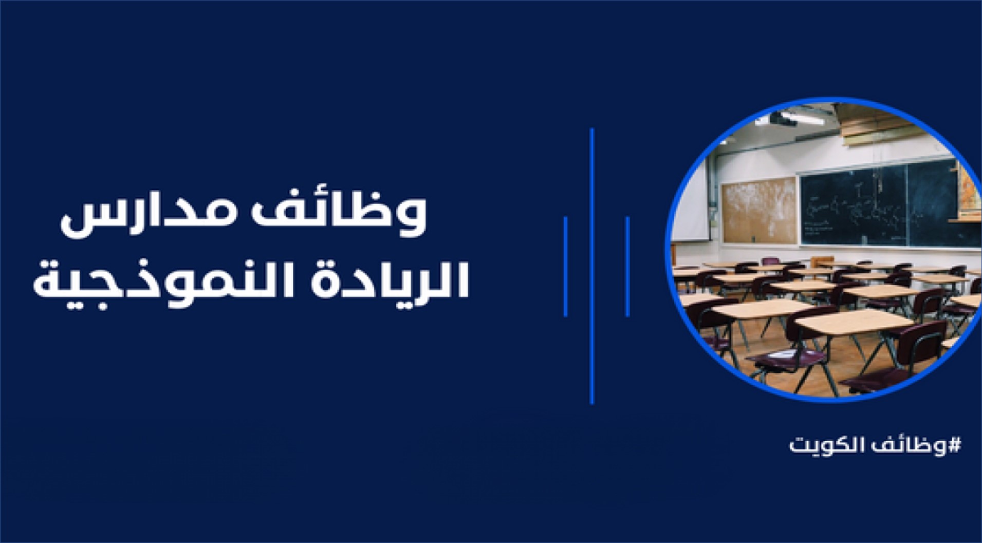 مدارس الريادة النموذجية بالكويت تعلن عن وظائف تعليمية وادارية
