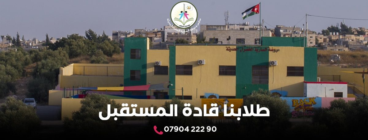 مدرسة وروضة السارية الخضراء في اربد توفر وظائف تعليمية وإدارية