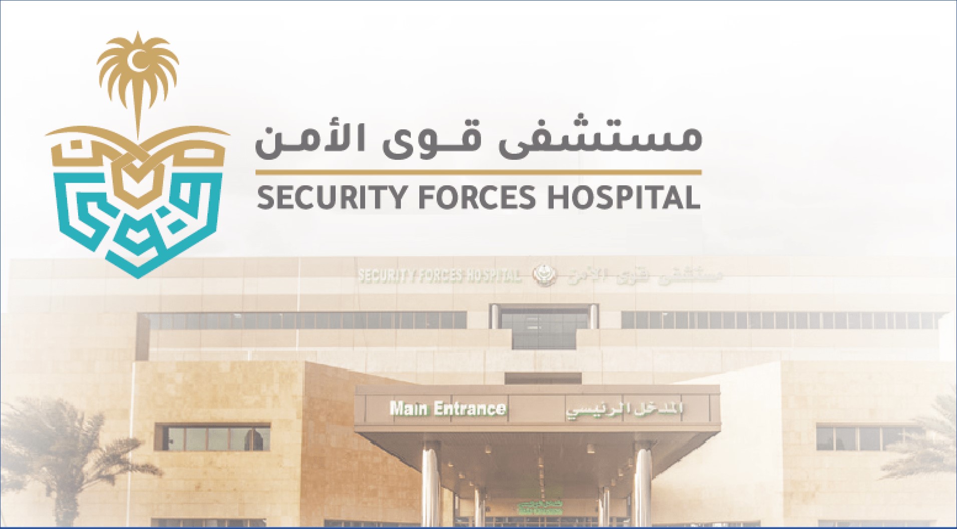 مستشفى قوى الأمن تعلن اليوم عن وظائف إدارية للرجال والنساء