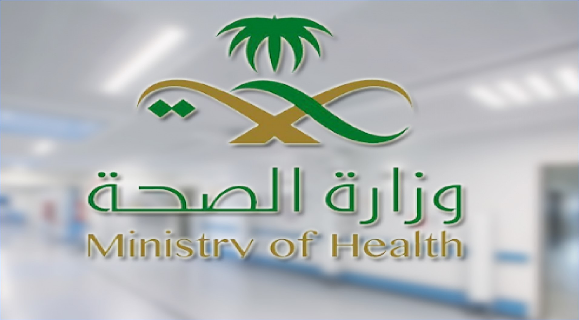 وزارة الصحة السعودية تعلن عن 90 وظيفة للرجال والنساء