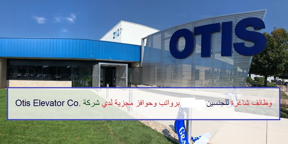 وظائف شركة أوتيس للمصاعد لعدة تخصصات بالكويت