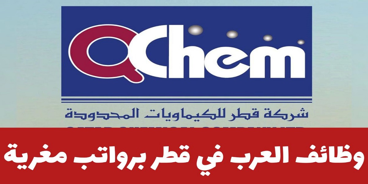 وظائف شركة قطر للكيماويات بمجالات الهندسة والمحاسبة