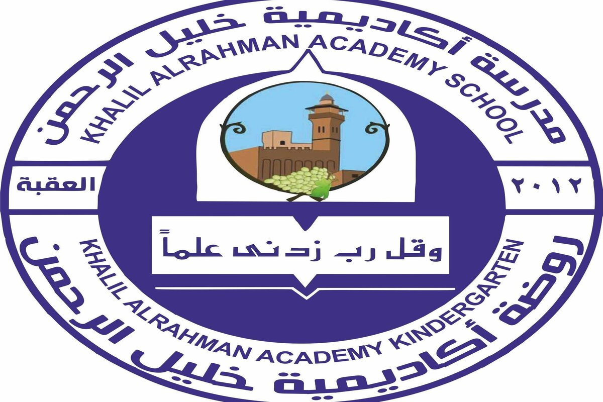مدارس أكاديمية خليل الرحمن توفر وظائف إدارية وتعليمية