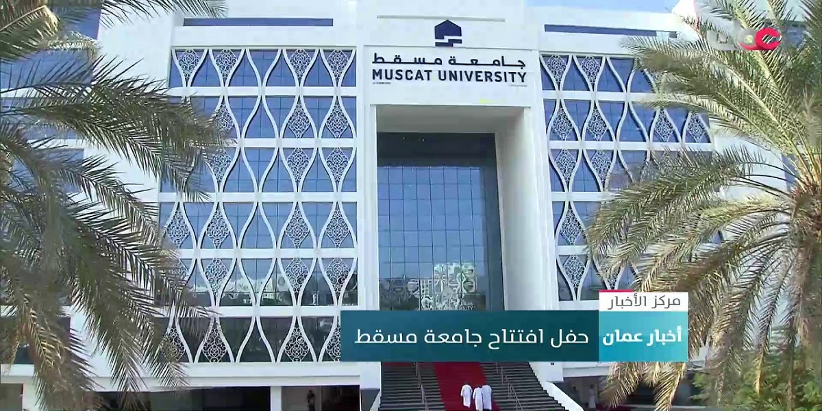 جامعة مسقط تطرح شواغر أكاديمية بدوام كامل وجزئي