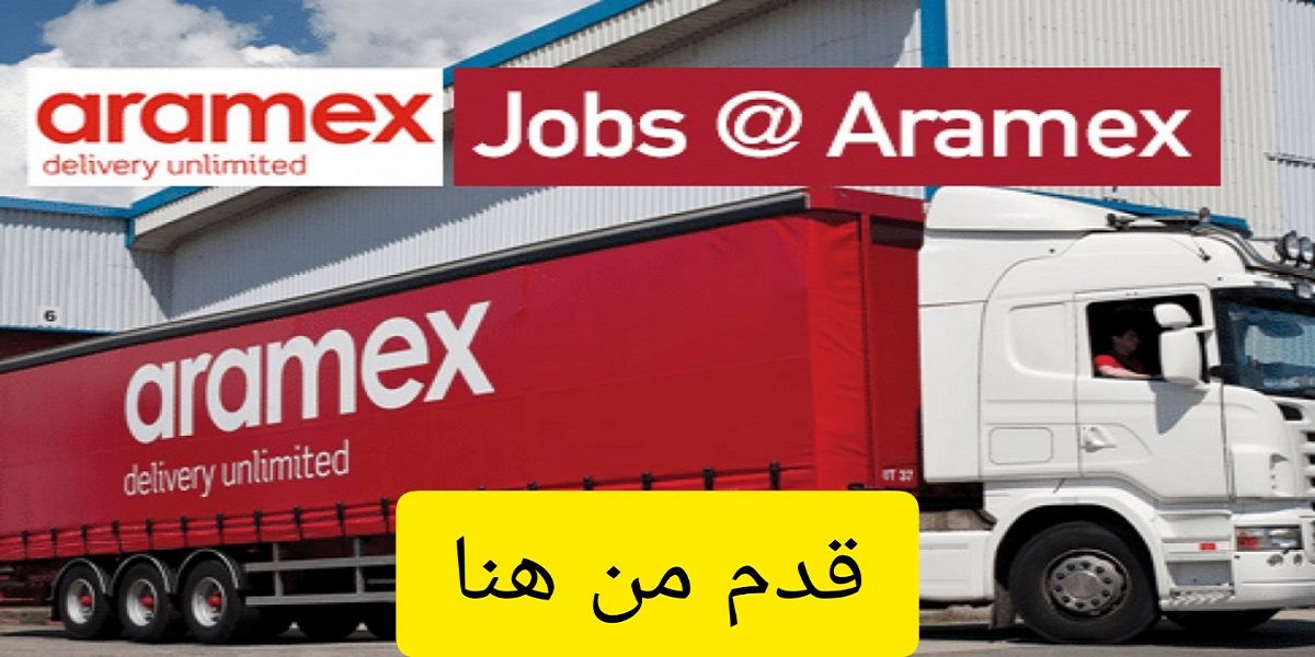 شركة أرامكس الكويت توفر وظائف مالية وإدارية