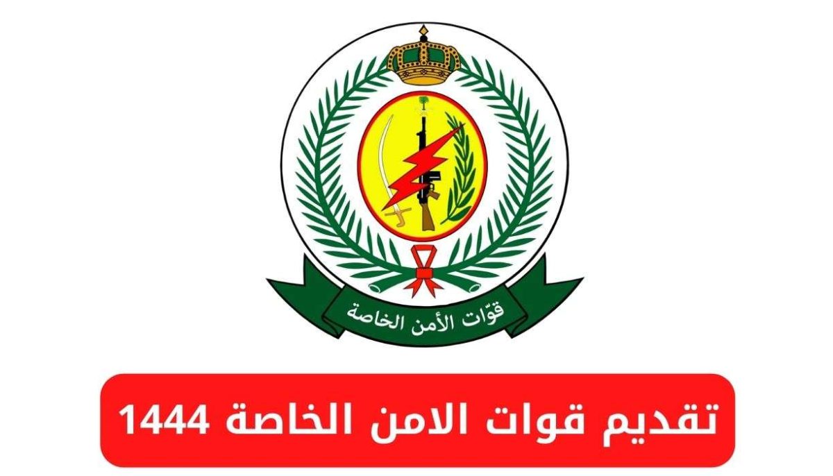 قوات الأمن الخاصة تفتح التسجيل للسعوديات برتبة جندي أمن