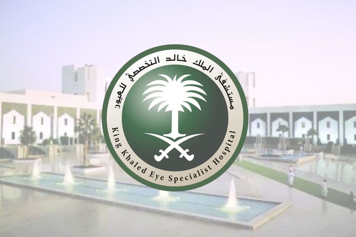 مستشفى الملك خالد التخصصي للعيون يوفر 19 وظيفة متنوعة