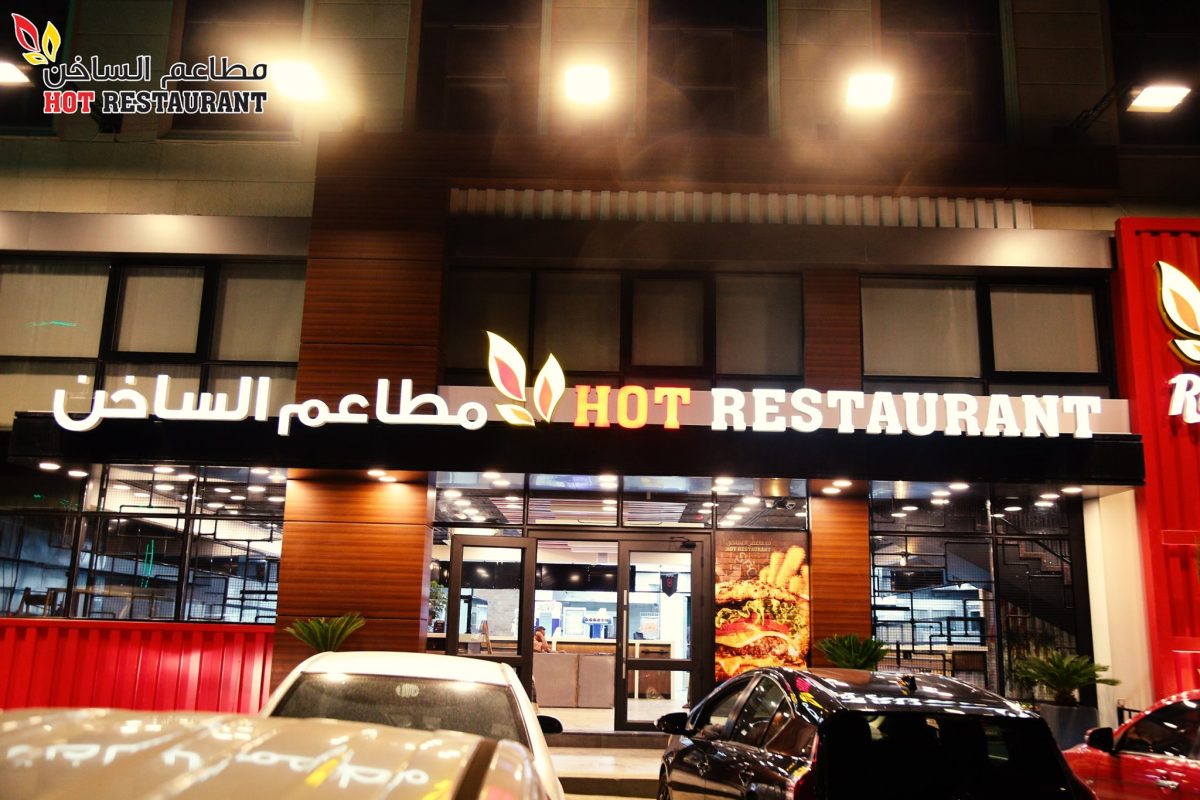 مطاعم الساخن في عمان توفر شواغر وظيفية بفروعها