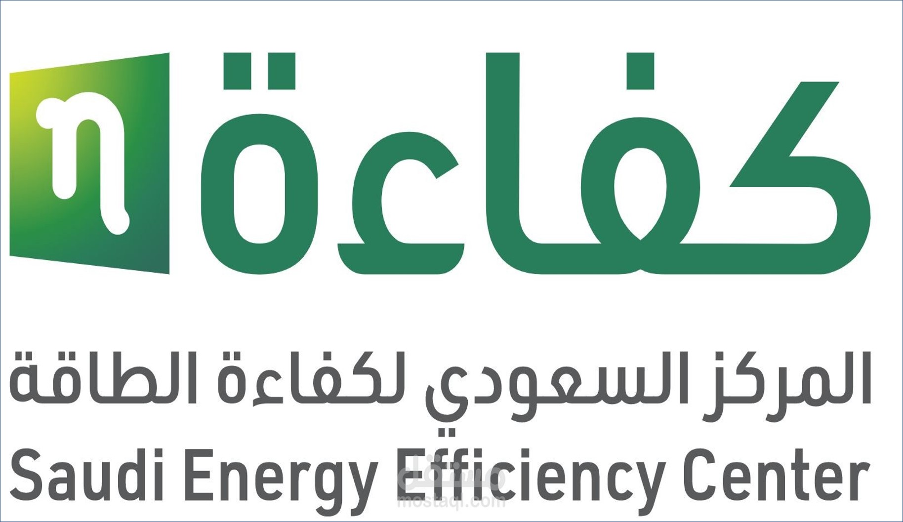 فتح التوظيف في المركز السعودي لكفاءة الطاقة بالرياض