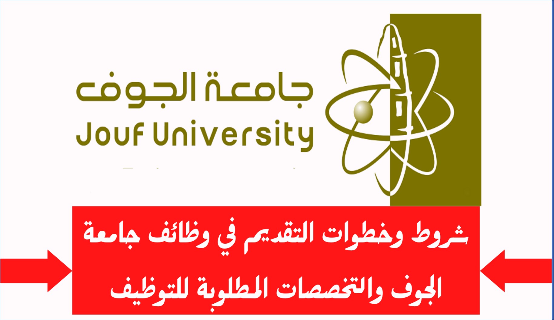 جامعة الجوف تعلن عن فرص وظيفية بنظام العقود الرسمية