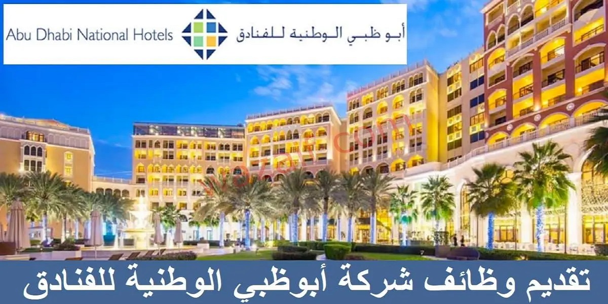 شركة أبوظبي الوطنية للفنادق تطرح وظائف جديدة