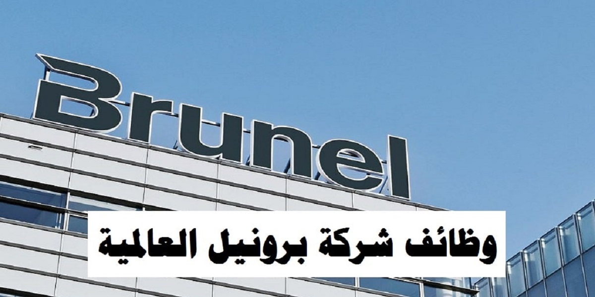 شركة برونيل الكويت توفر وظائف بقطاع النفط