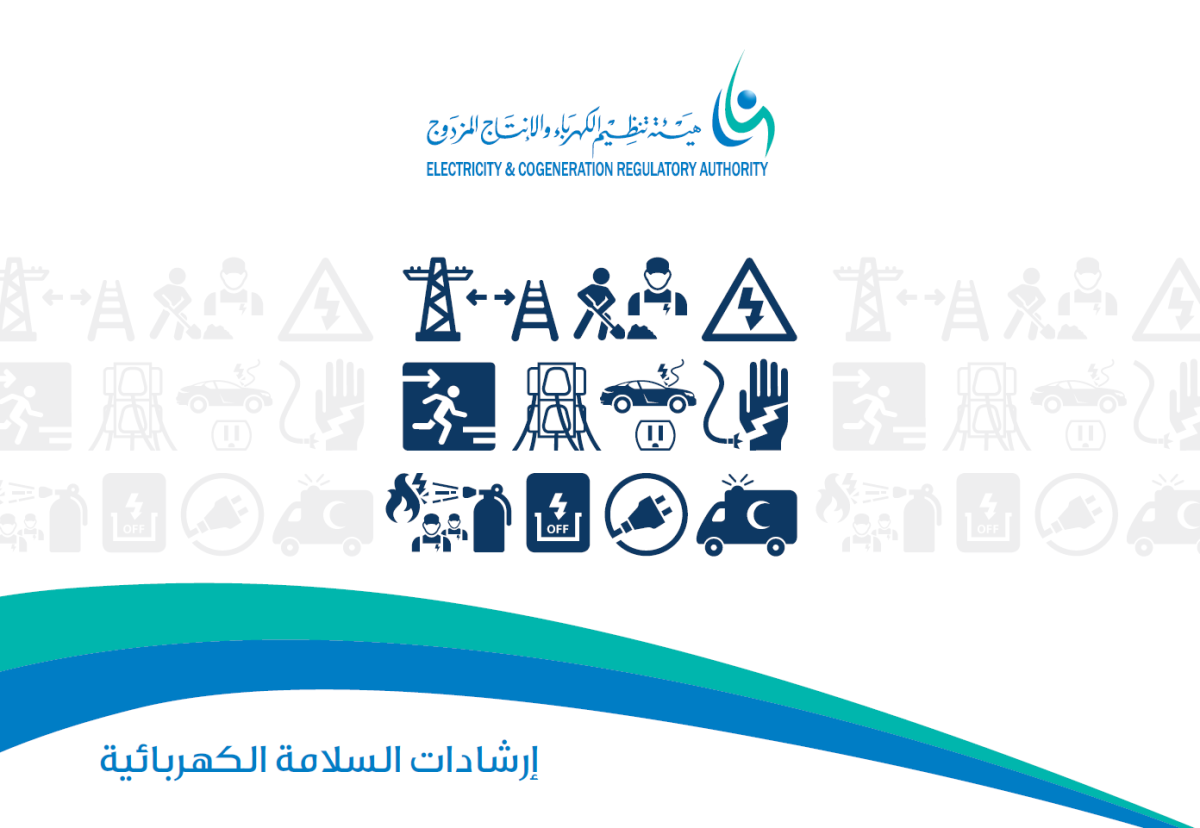 هيئة تنظيم المياه والكهرباء توفر 14 وظيفة متنوعة بالرياض